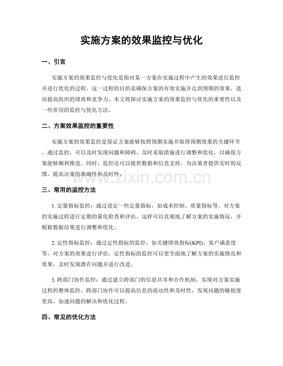 实施方案的效果监控与优化.docx_第1页