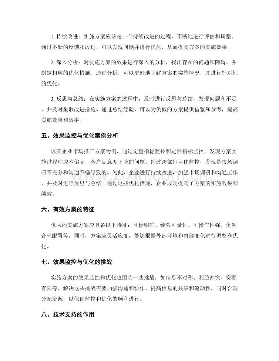 实施方案的效果监控与优化.docx_第2页