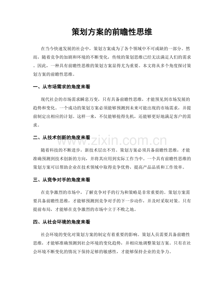 策划方案的前瞻性思维.docx_第1页