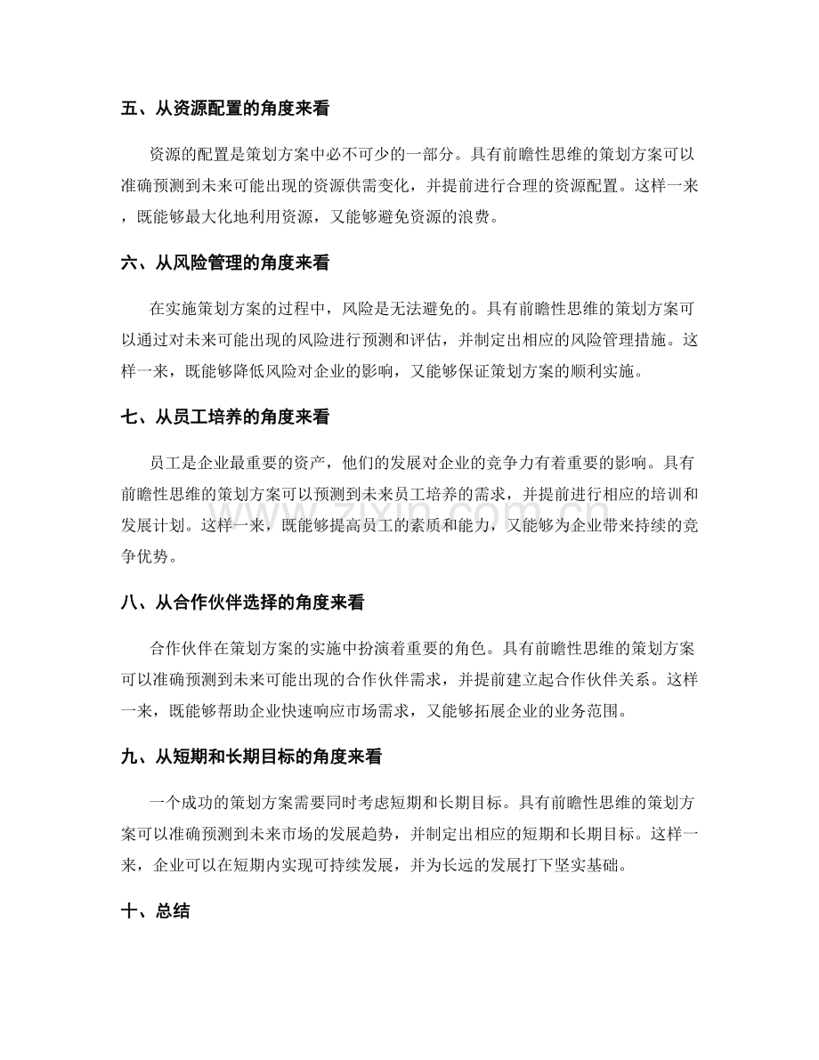 策划方案的前瞻性思维.docx_第2页