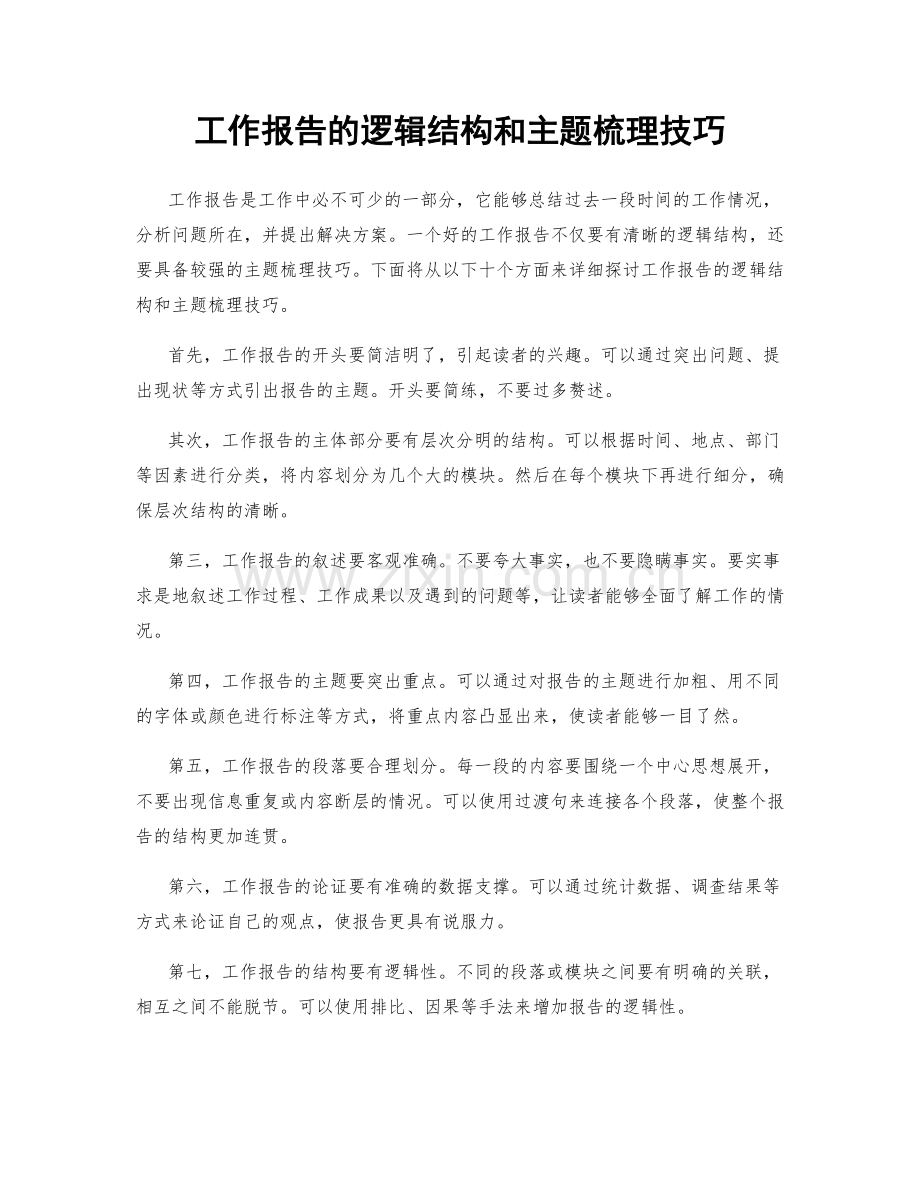 工作报告的逻辑结构和主题梳理技巧.docx_第1页