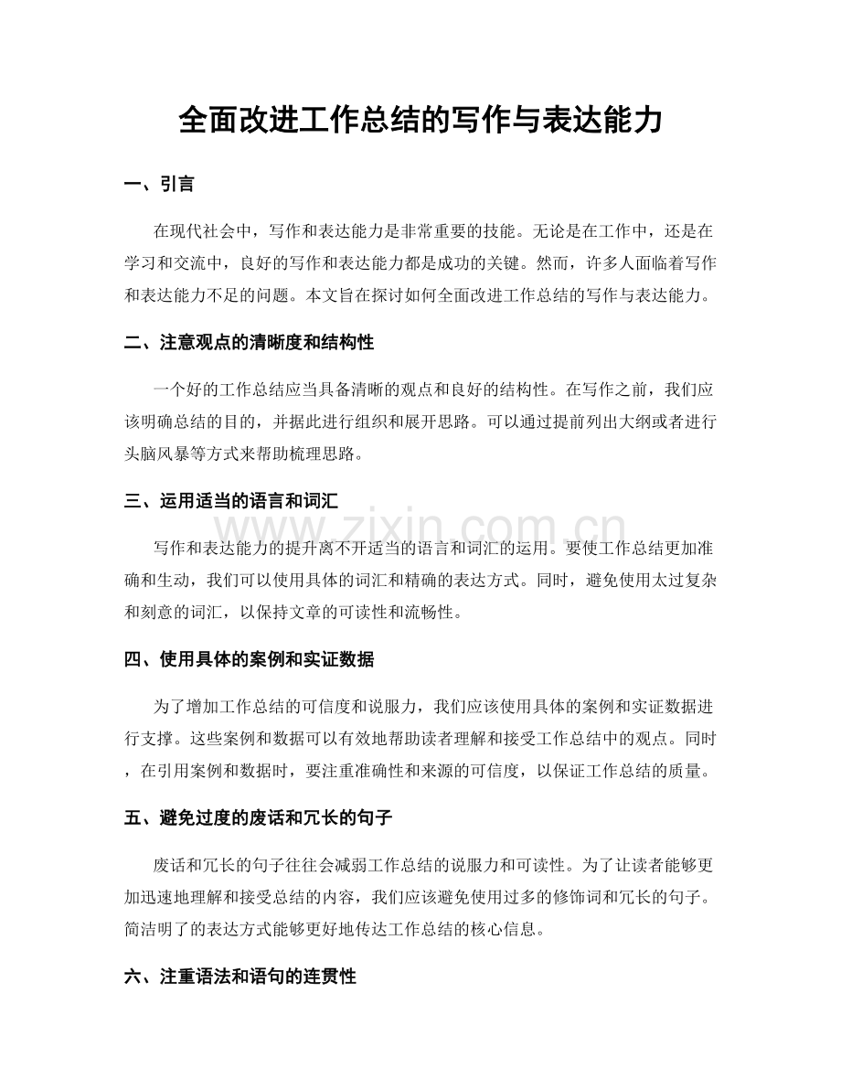 全面改进工作总结的写作与表达能力.docx_第1页