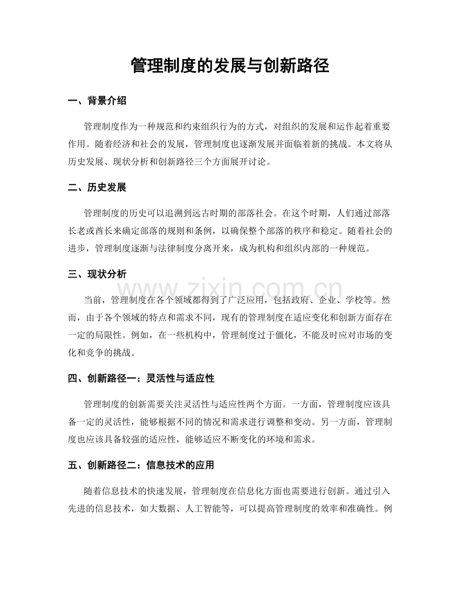 管理制度的发展与创新路径.docx_第1页