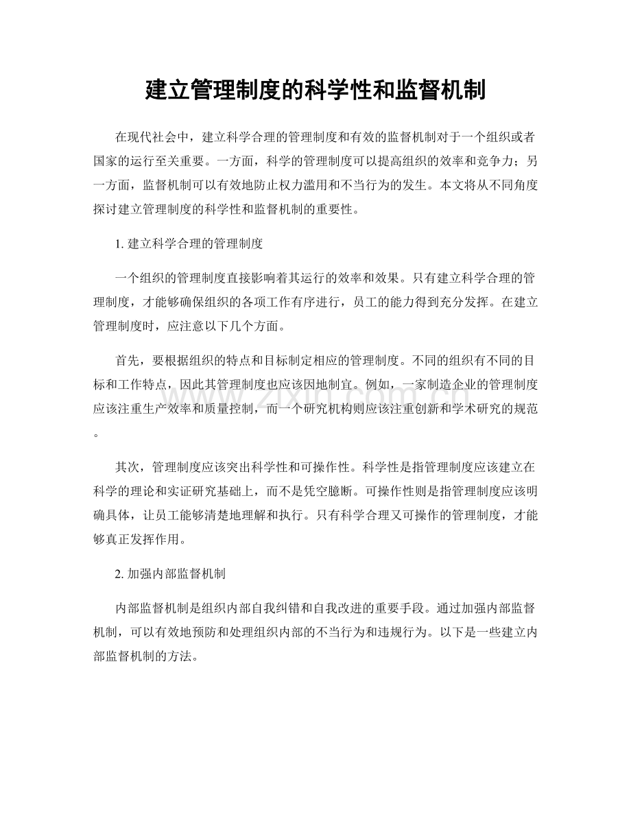 建立管理制度的科学性和监督机制.docx_第1页