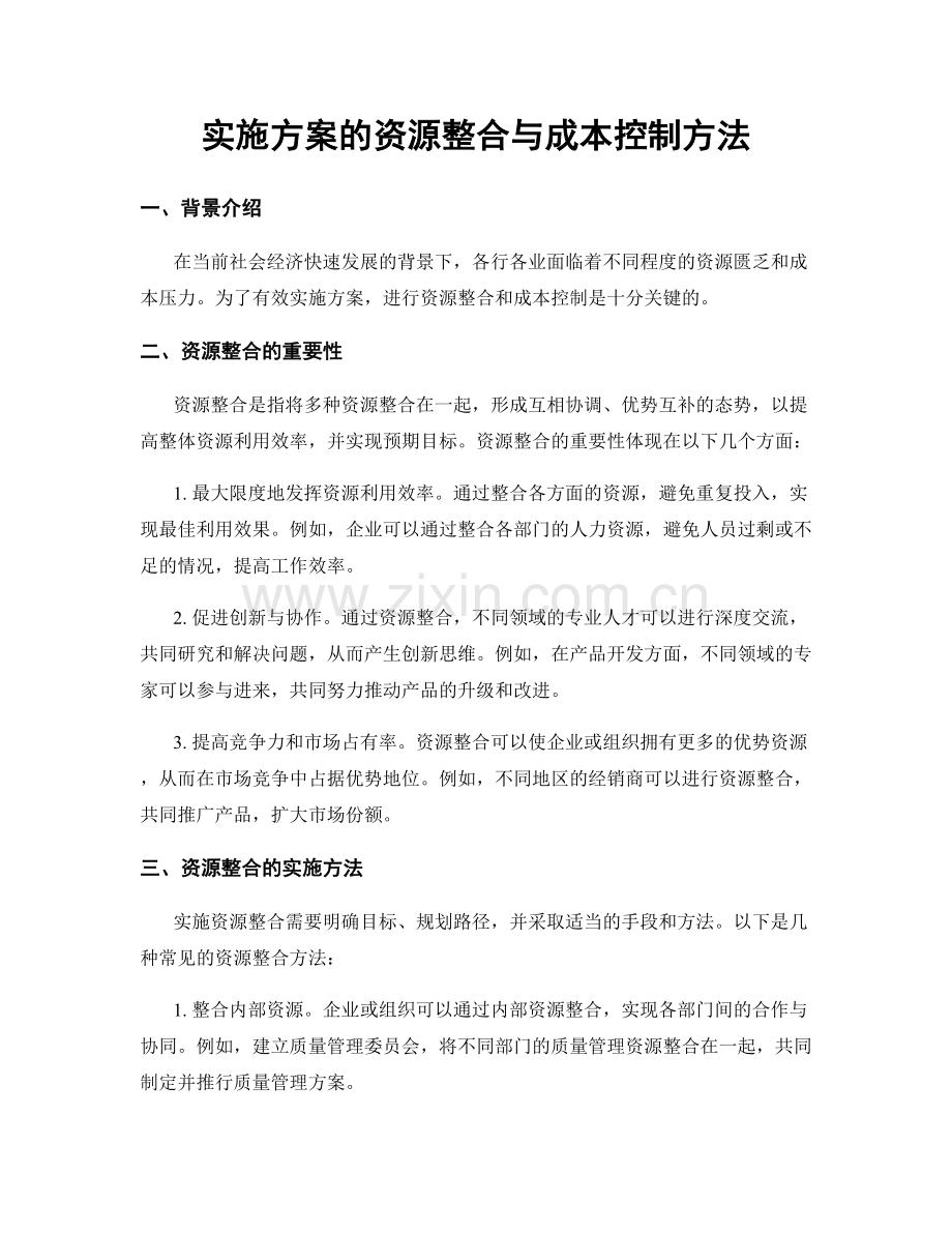 实施方案的资源整合与成本控制方法.docx_第1页