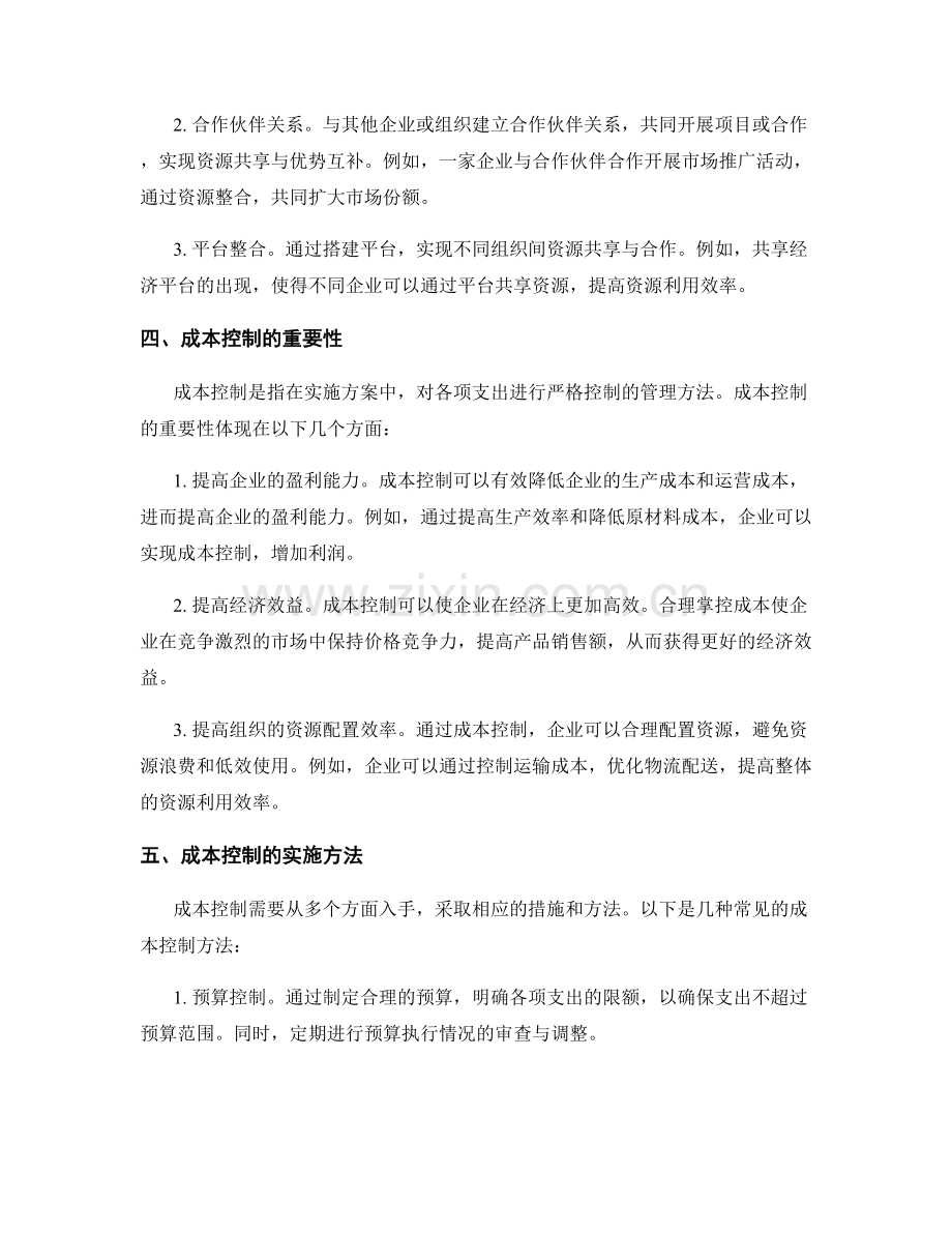 实施方案的资源整合与成本控制方法.docx_第2页