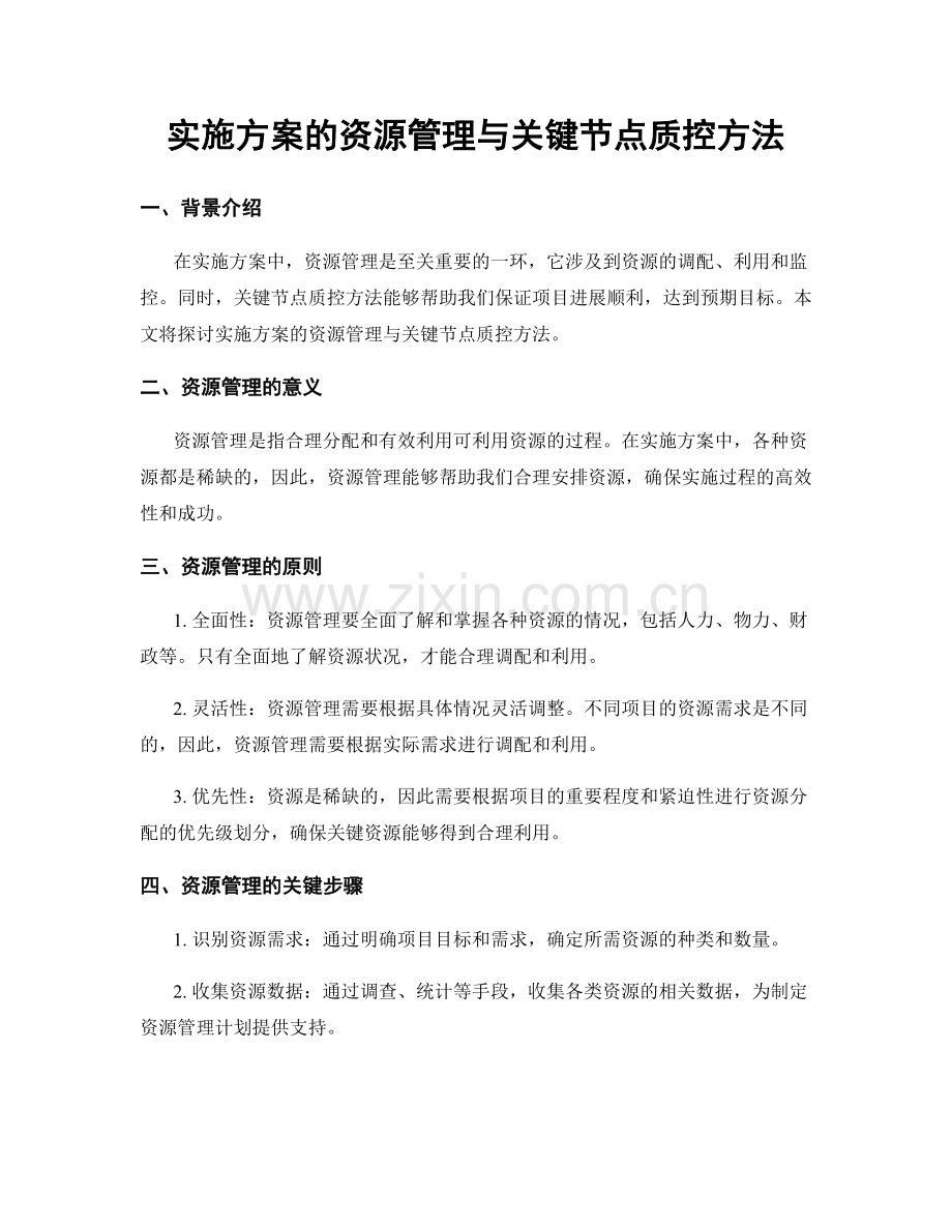 实施方案的资源管理与关键节点质控方法.docx_第1页