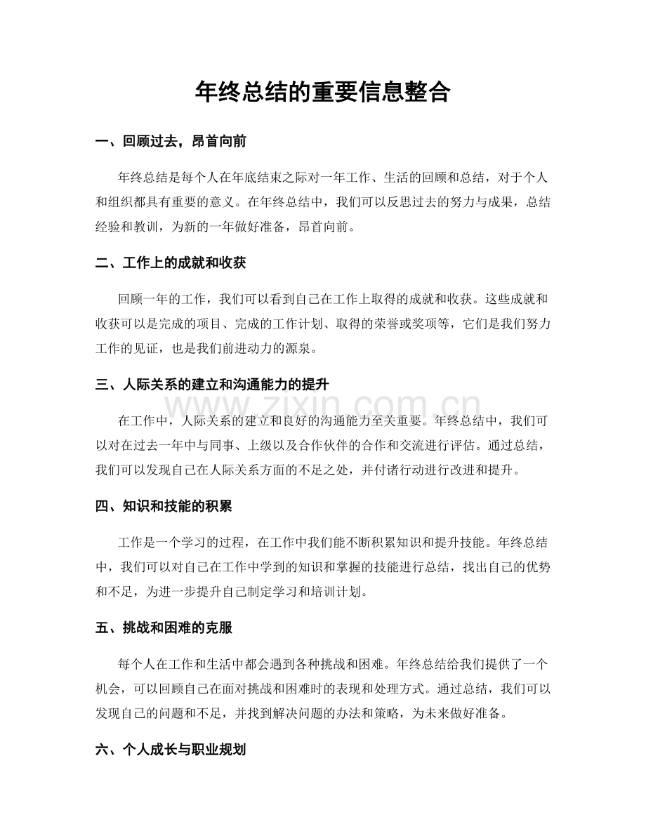 年终总结的重要信息整合.docx_第1页