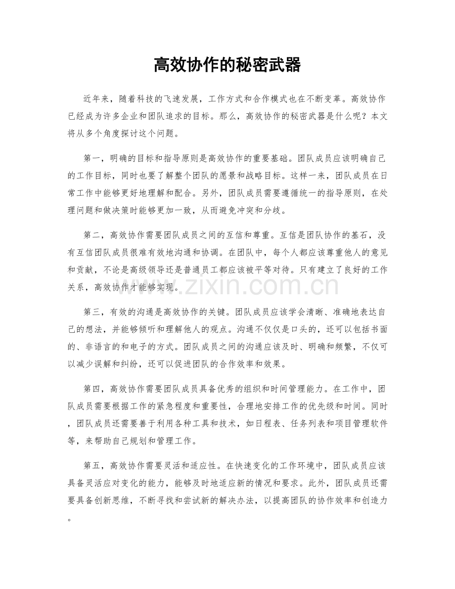 高效协作的秘密武器.docx_第1页