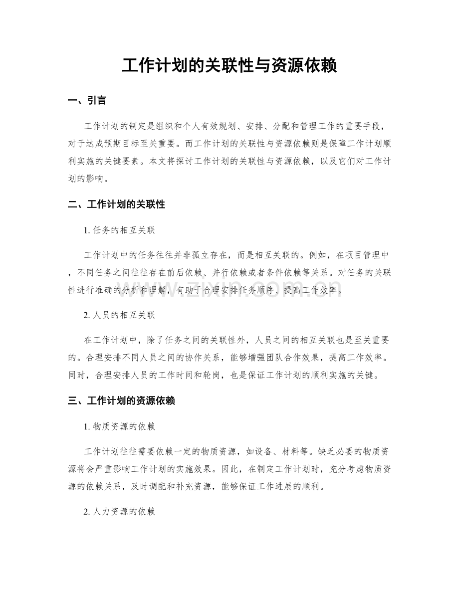 工作计划的关联性与资源依赖.docx_第1页