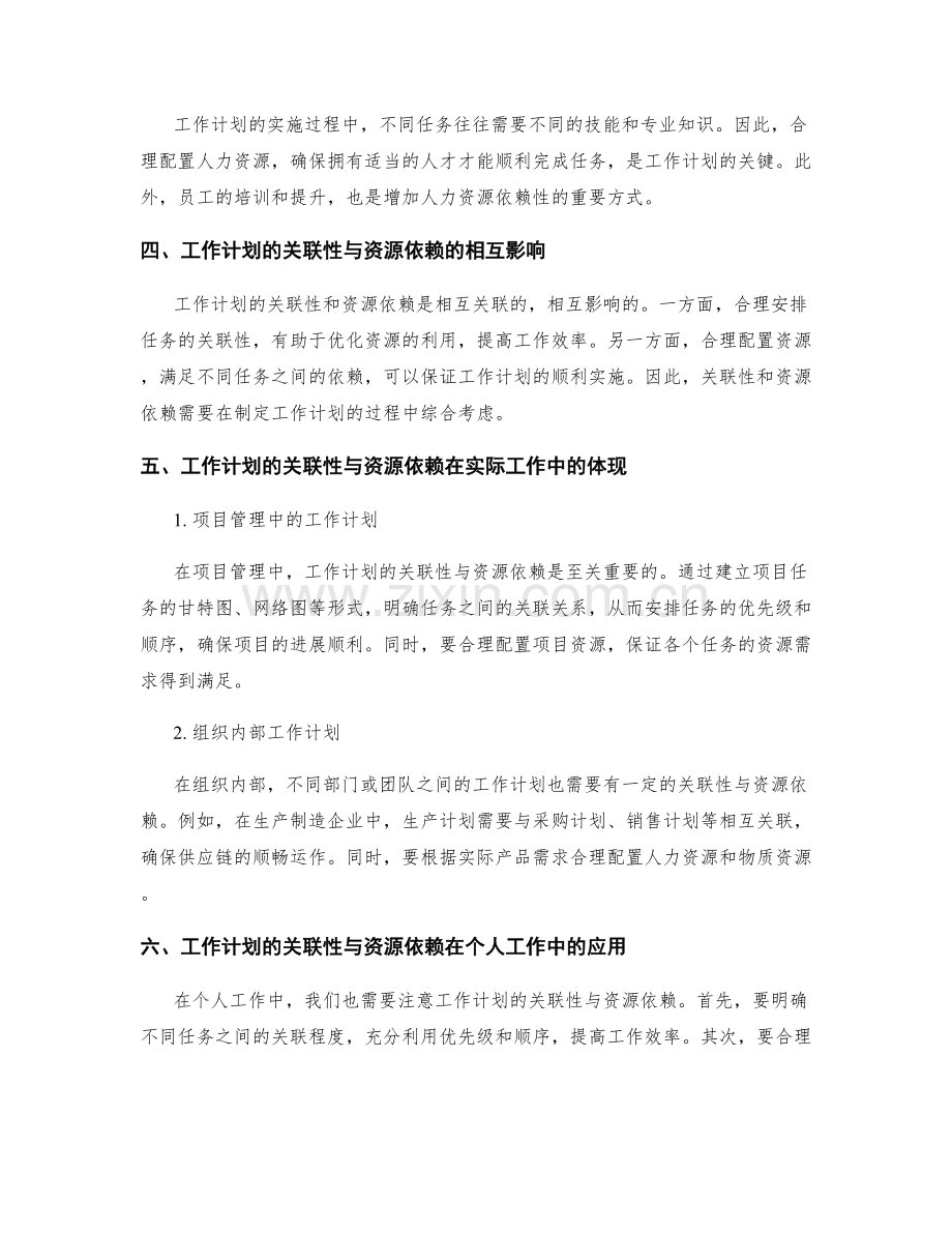 工作计划的关联性与资源依赖.docx_第2页