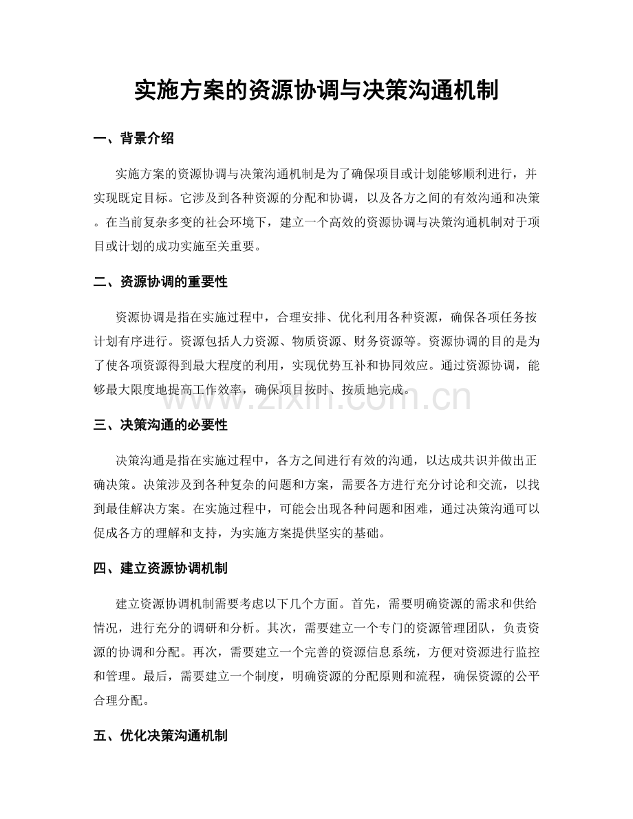 实施方案的资源协调与决策沟通机制.docx_第1页