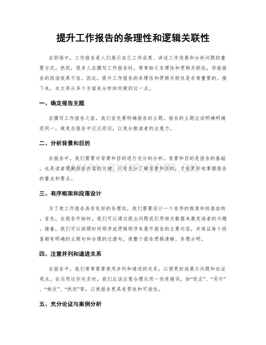 提升工作报告的条理性和逻辑关联性.docx_第1页