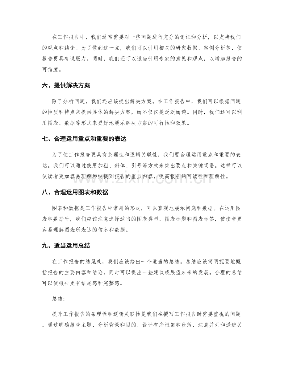 提升工作报告的条理性和逻辑关联性.docx_第2页