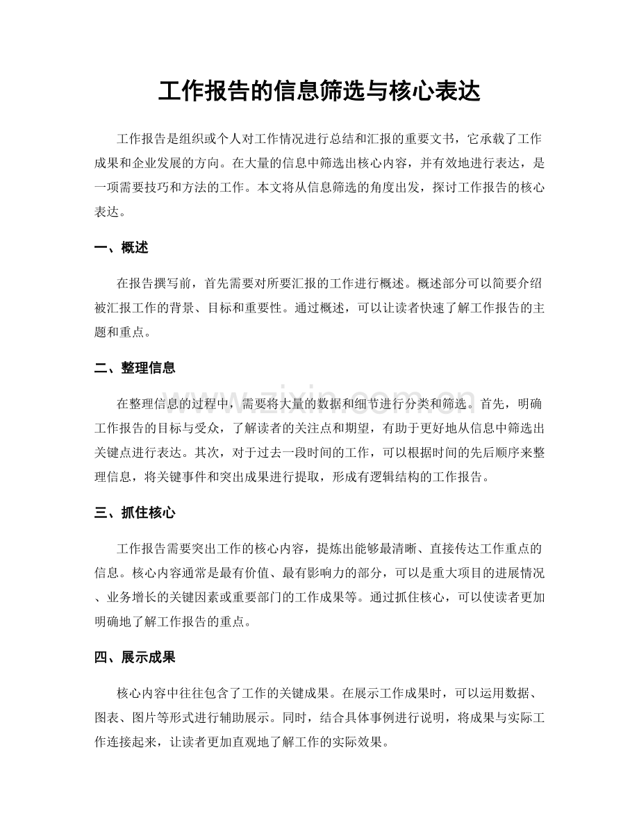 工作报告的信息筛选与核心表达.docx_第1页