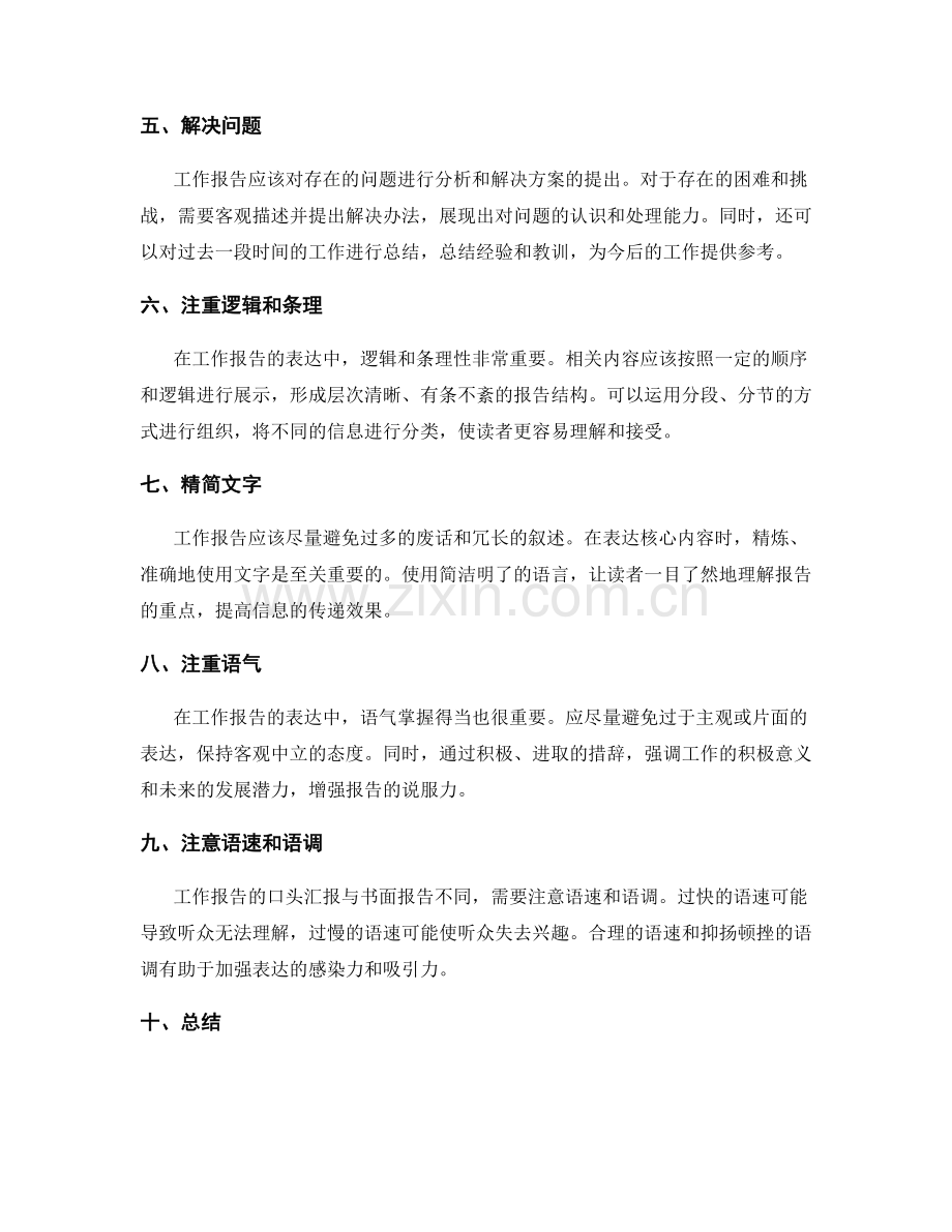 工作报告的信息筛选与核心表达.docx_第2页