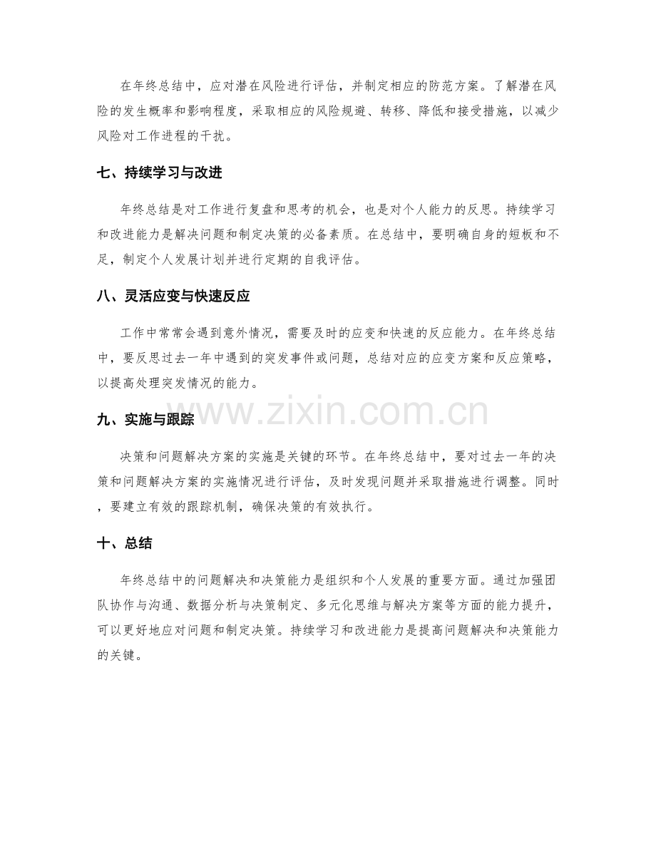 年终总结中的问题解决和决策能力.docx_第2页