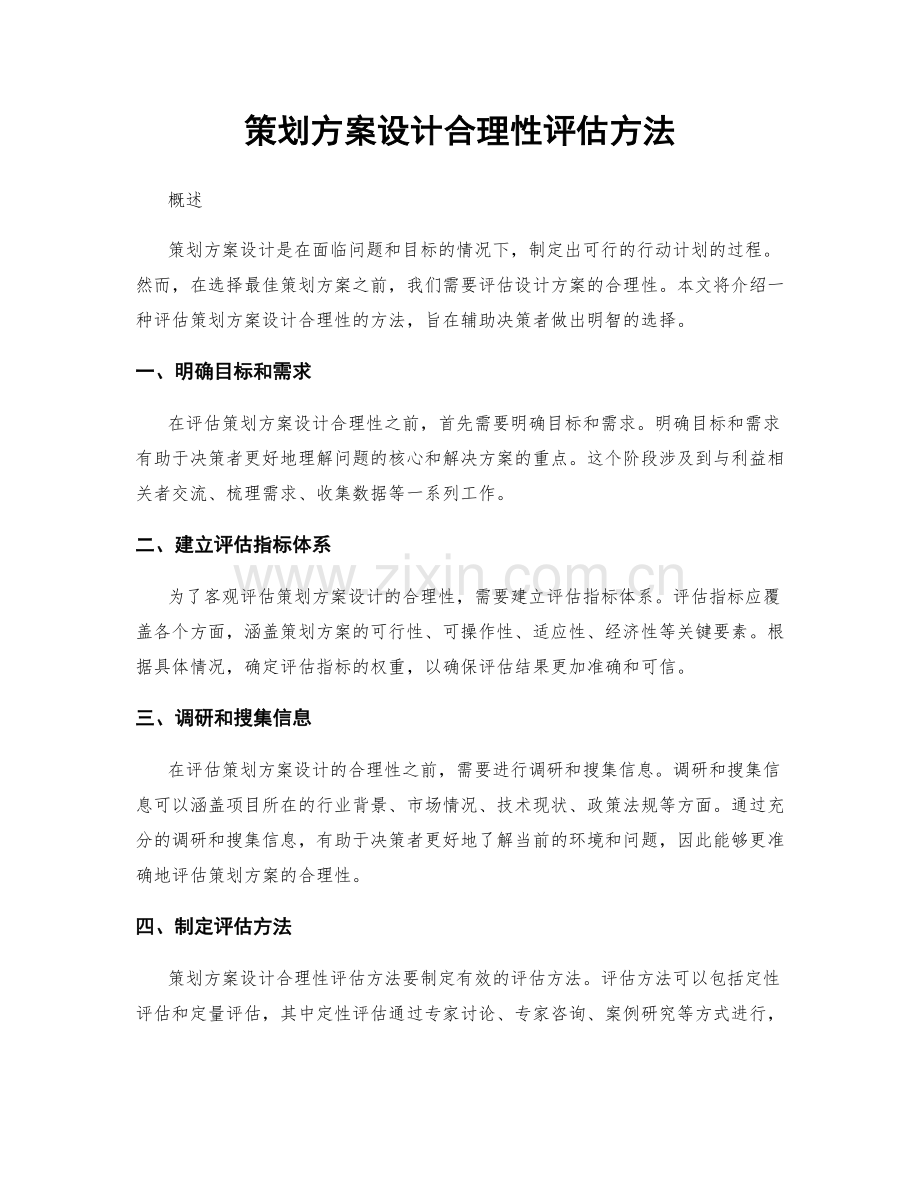 策划方案设计合理性评估方法.docx_第1页