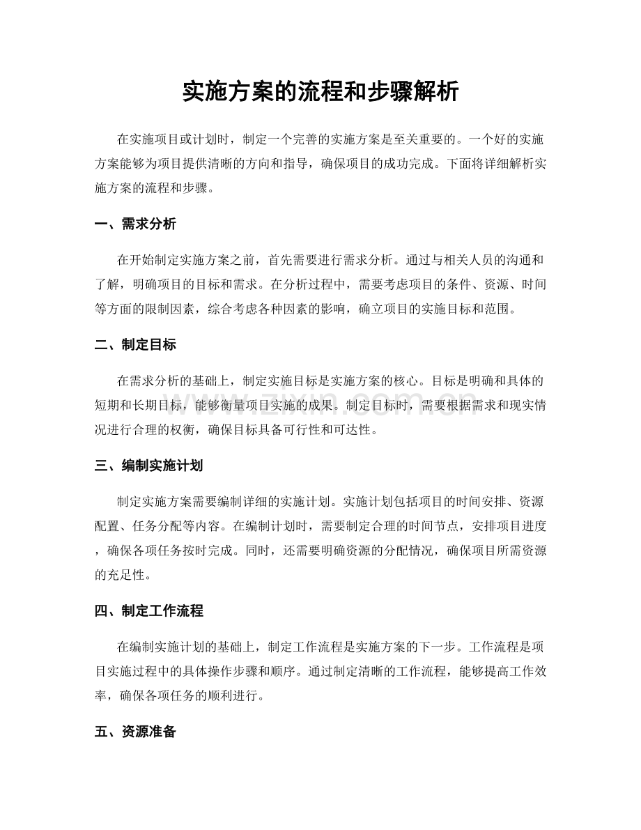 实施方案的流程和步骤解析.docx_第1页