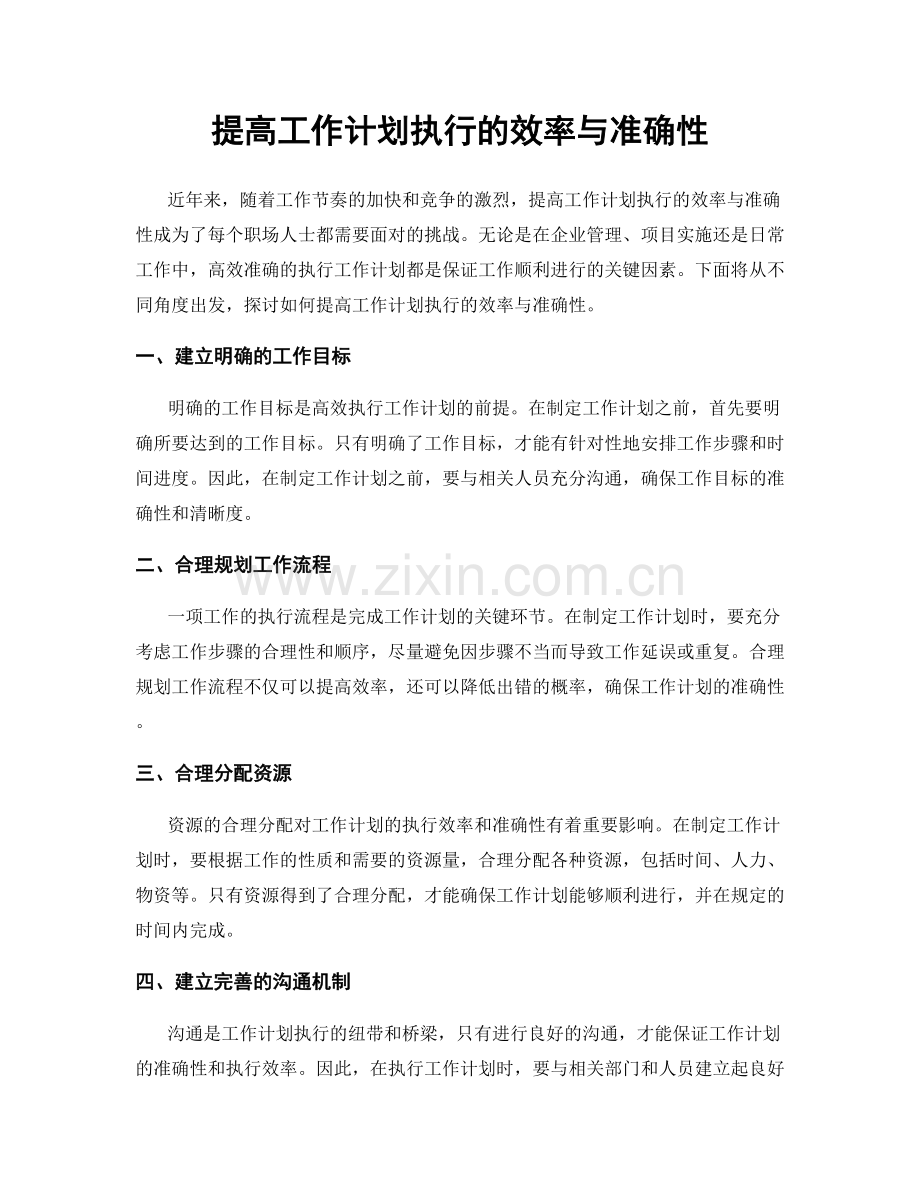 提高工作计划执行的效率与准确性.docx_第1页