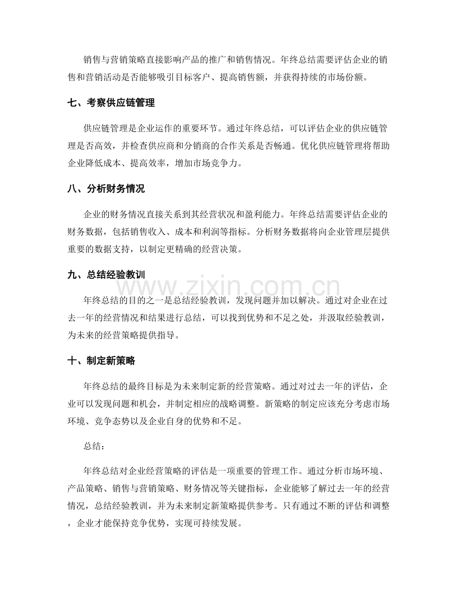 年终总结对企业经营策略的评估.docx_第2页