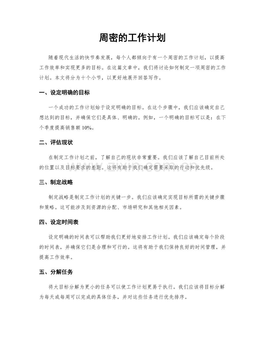 周密的工作计划.docx_第1页