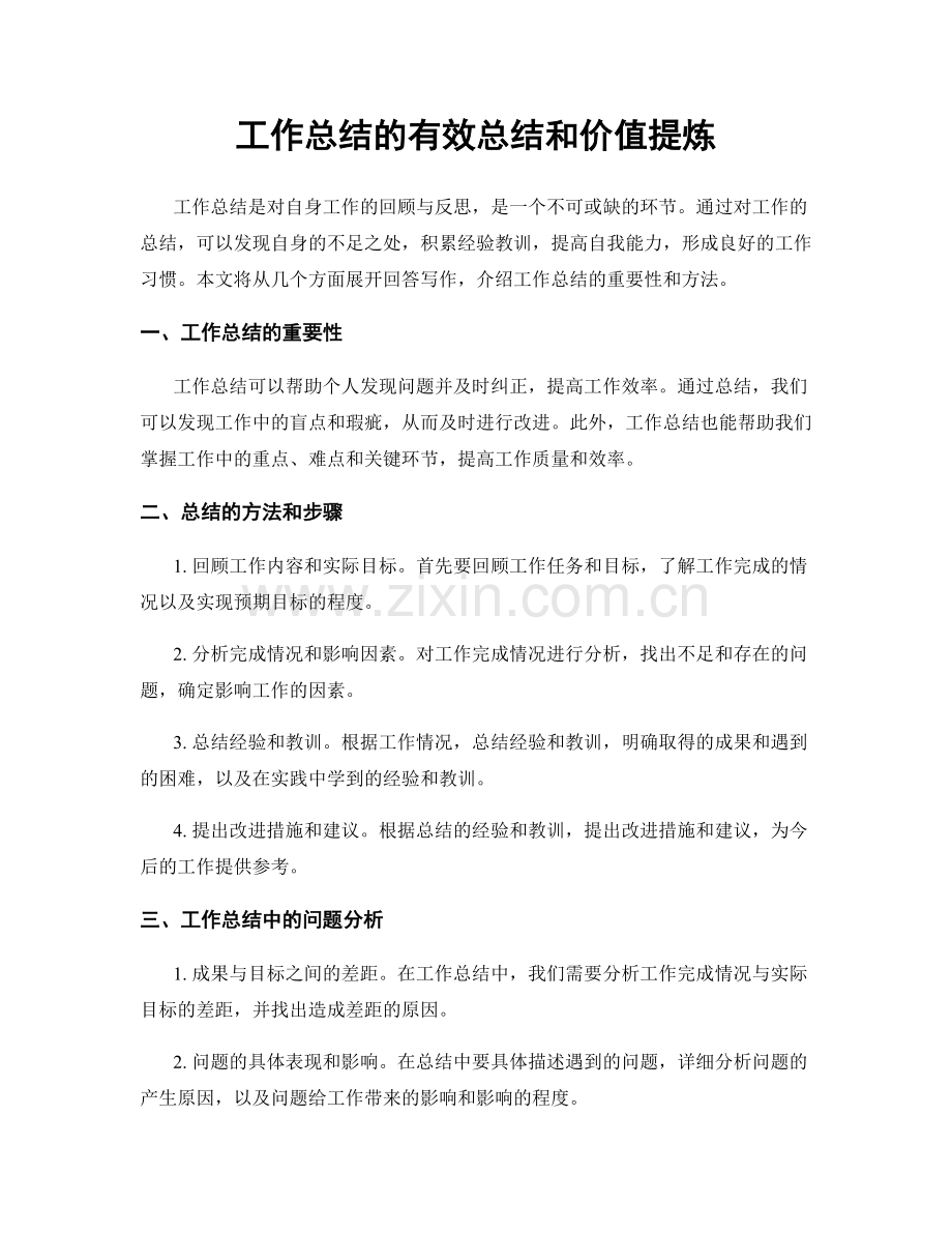 工作总结的有效总结和价值提炼.docx_第1页