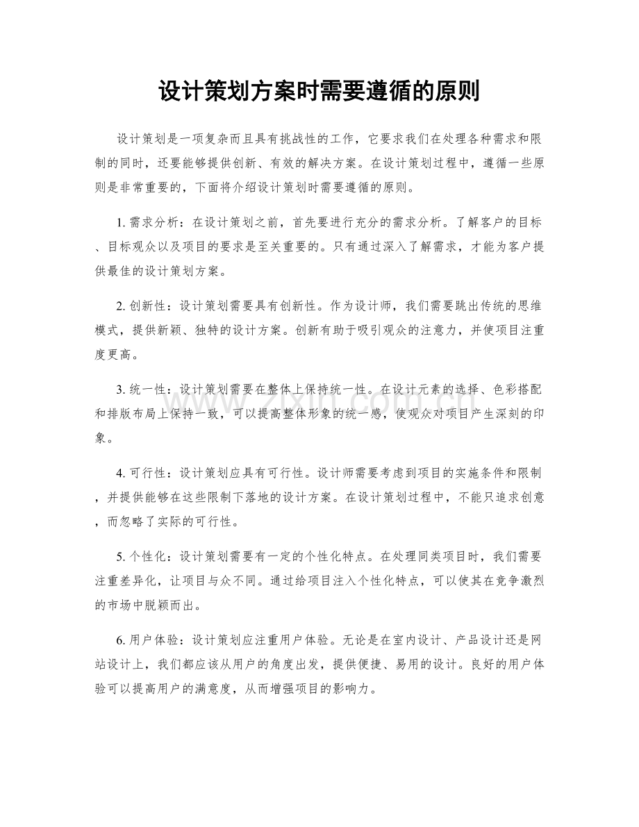 设计策划方案时需要遵循的原则.docx_第1页