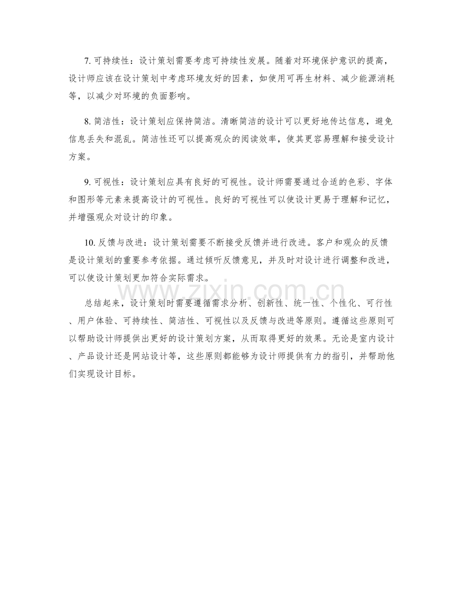 设计策划方案时需要遵循的原则.docx_第2页