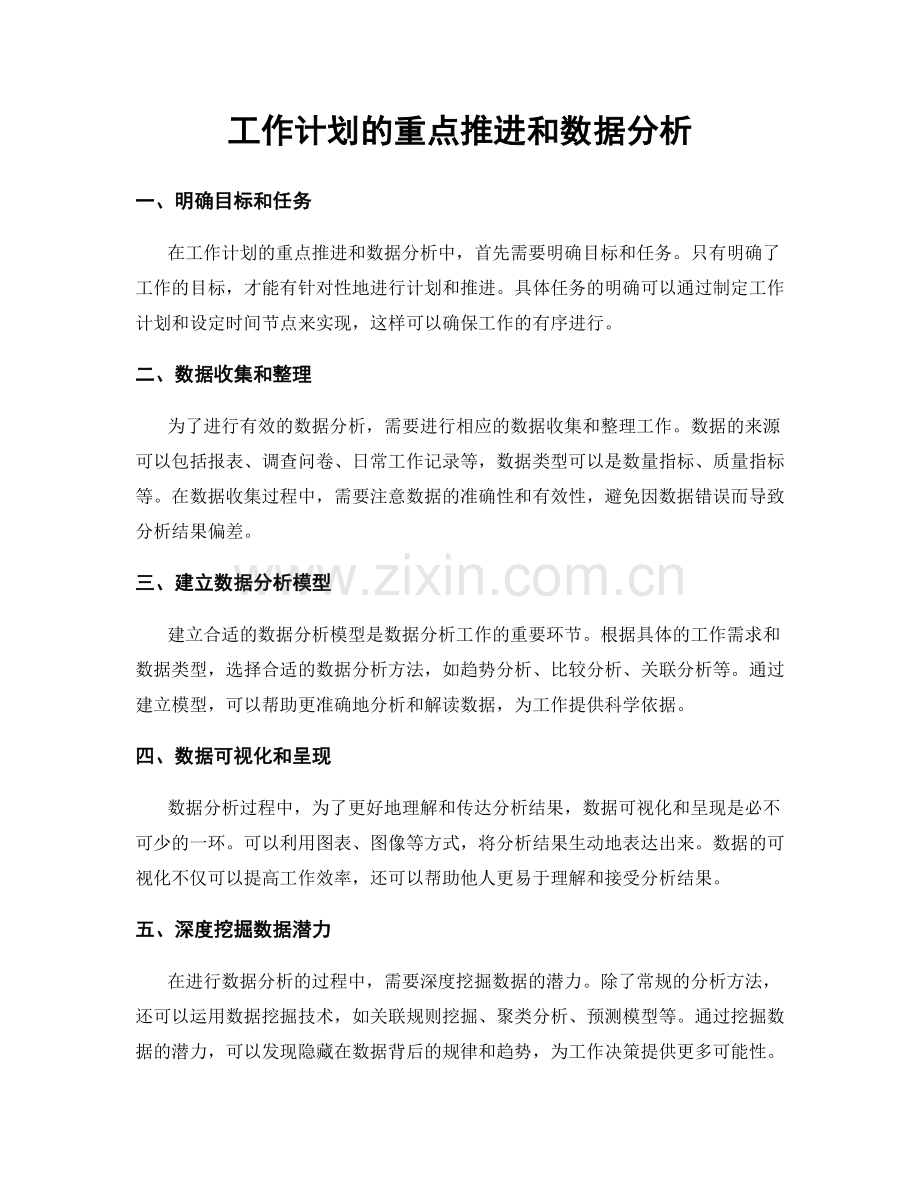 工作计划的重点推进和数据分析.docx_第1页