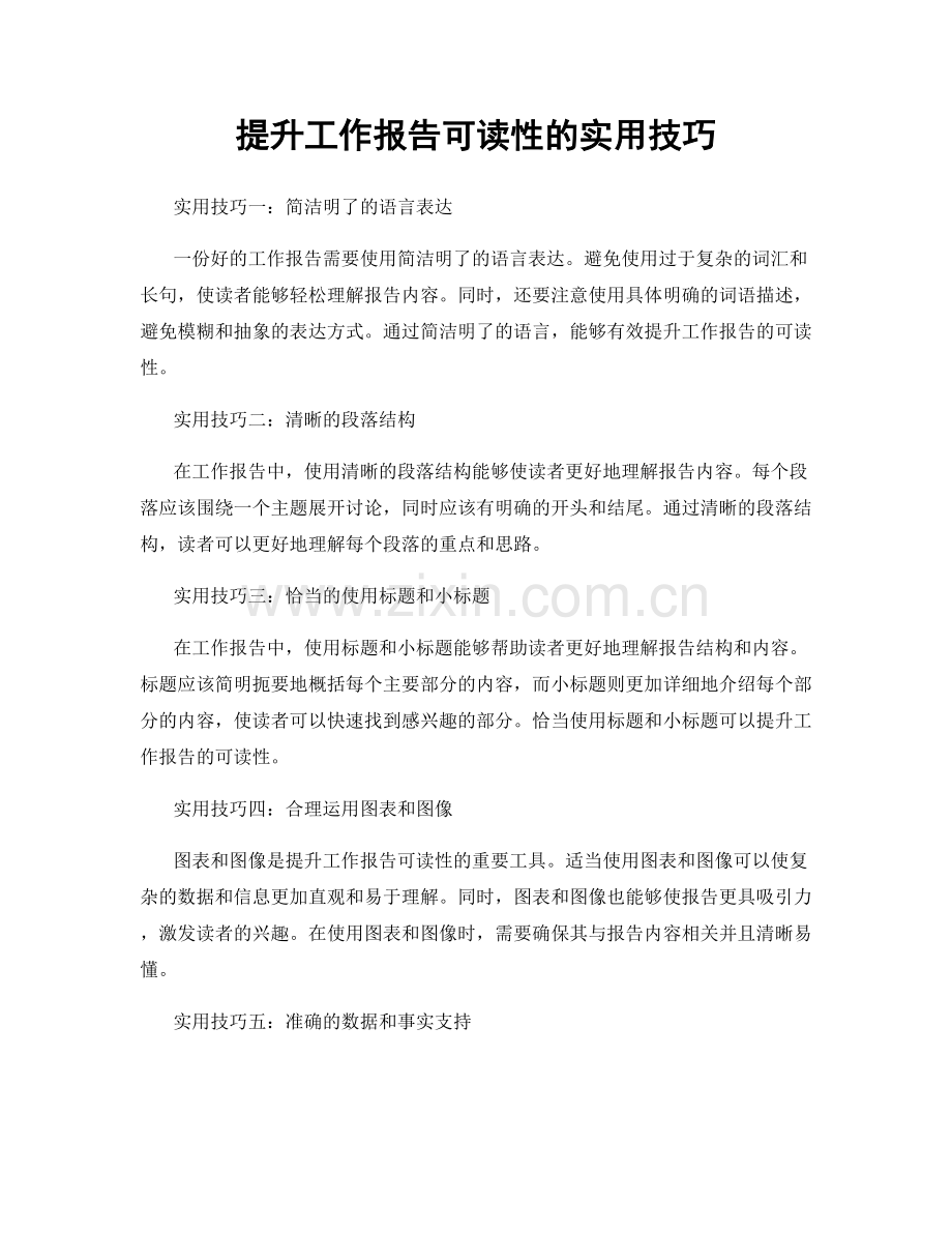 提升工作报告可读性的实用技巧.docx_第1页