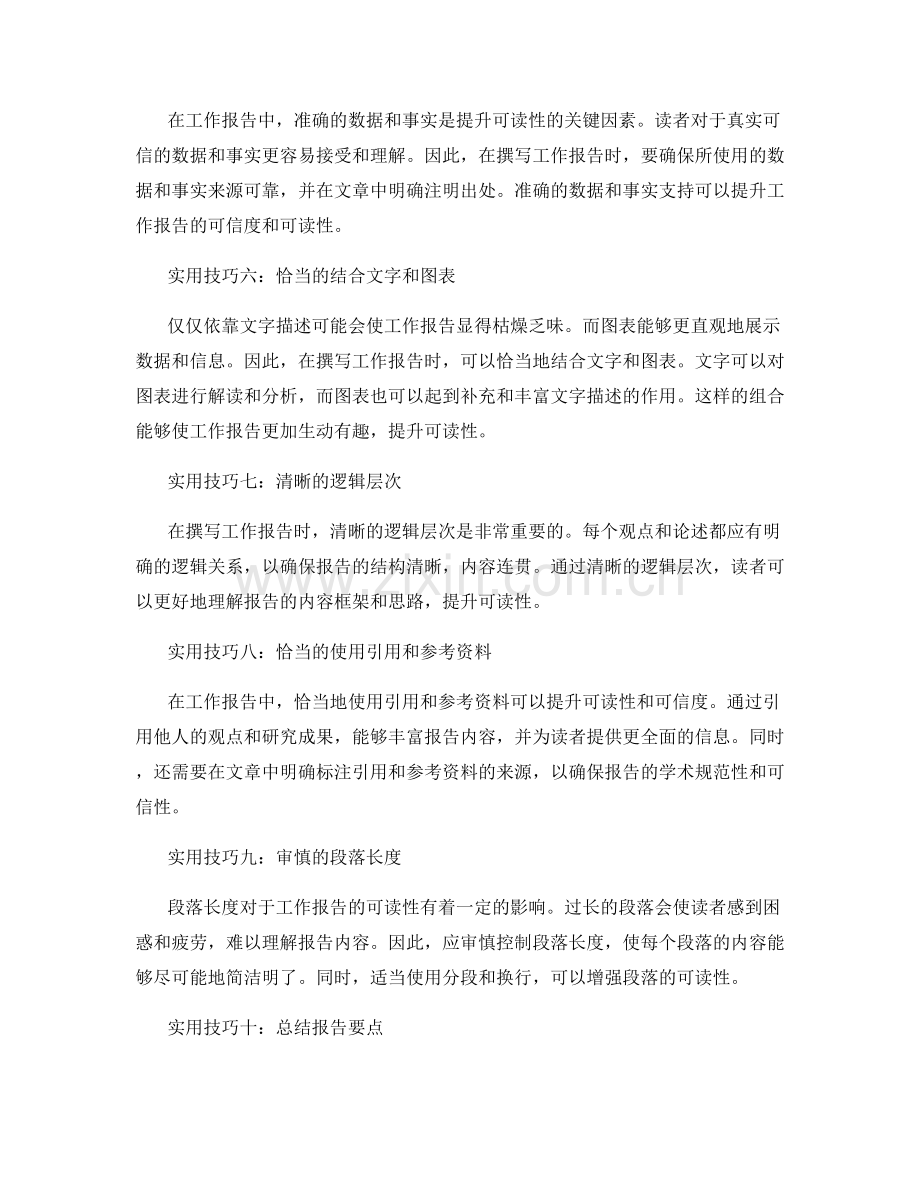 提升工作报告可读性的实用技巧.docx_第2页