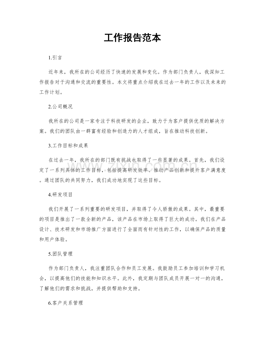 工作报告范本.docx_第1页