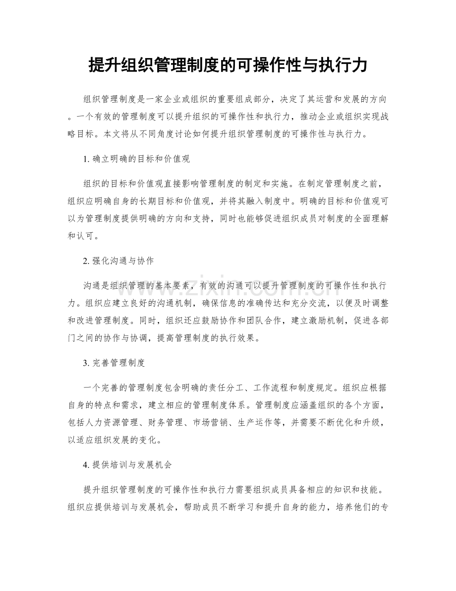 提升组织管理制度的可操作性与执行力.docx_第1页