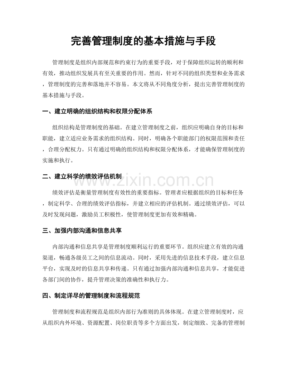 完善管理制度的基本措施与手段.docx_第1页