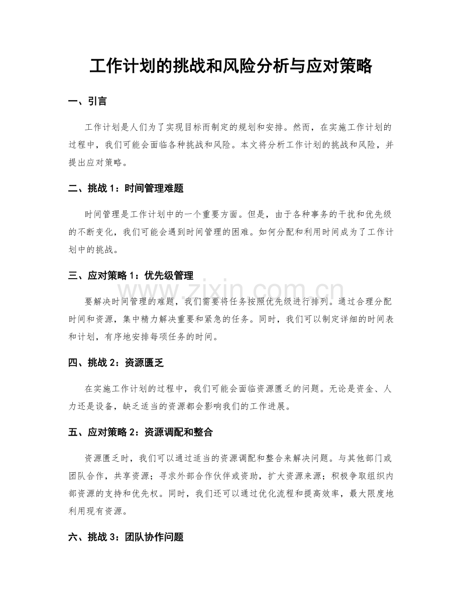 工作计划的挑战和风险分析与应对策略.docx_第1页