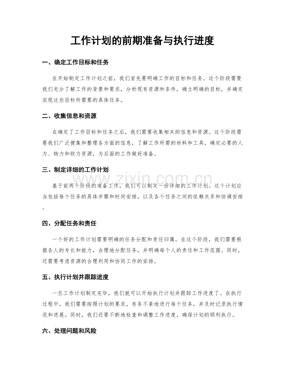 工作计划的前期准备与执行进度.docx_第1页