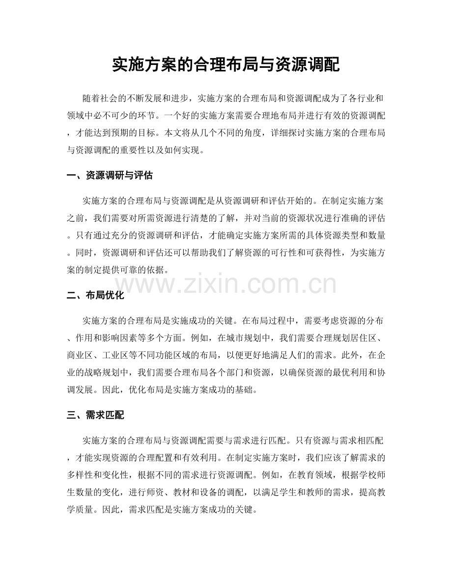 实施方案的合理布局与资源调配.docx_第1页