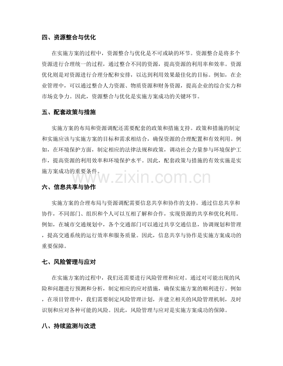 实施方案的合理布局与资源调配.docx_第2页