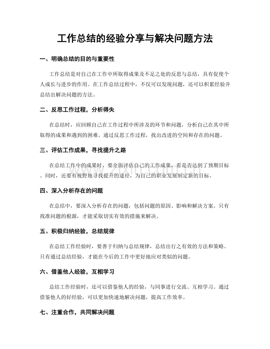 工作总结的经验分享与解决问题方法.docx_第1页