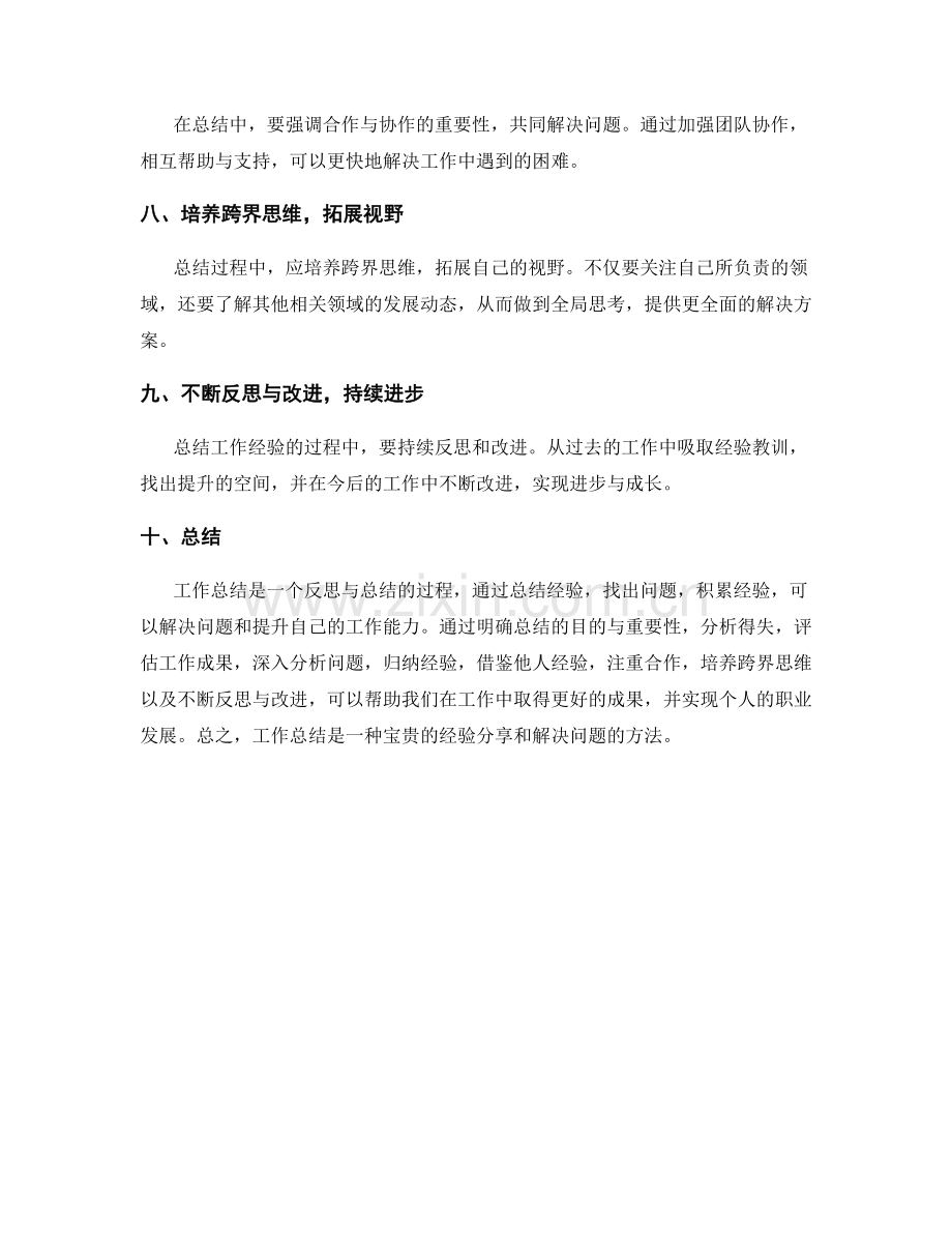 工作总结的经验分享与解决问题方法.docx_第2页