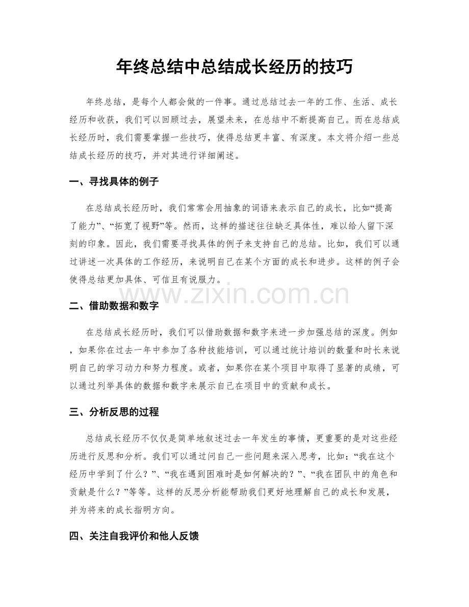 年终总结中总结成长经历的技巧.docx_第1页