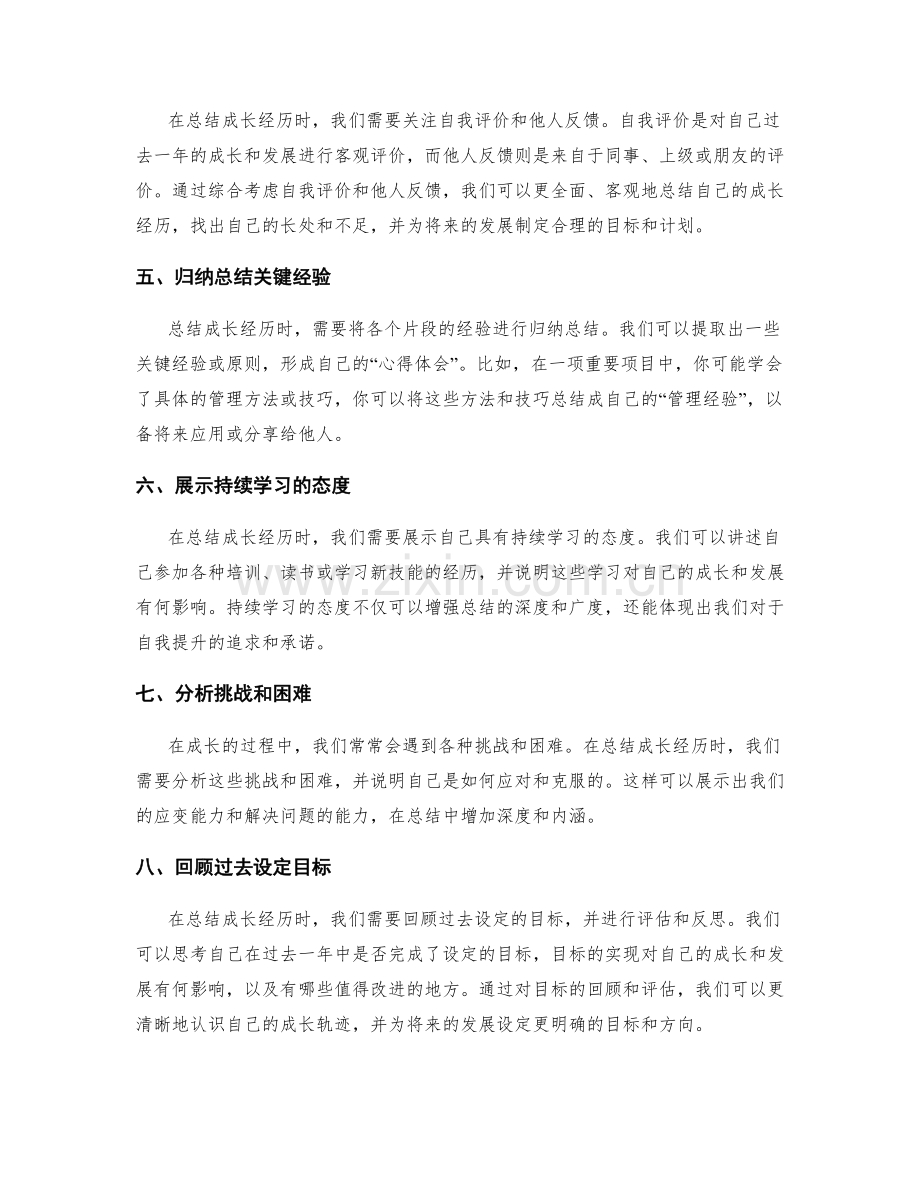 年终总结中总结成长经历的技巧.docx_第2页