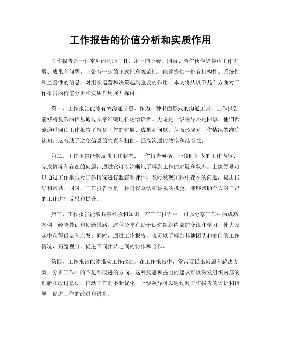 工作报告的价值分析和实质作用.docx_第1页