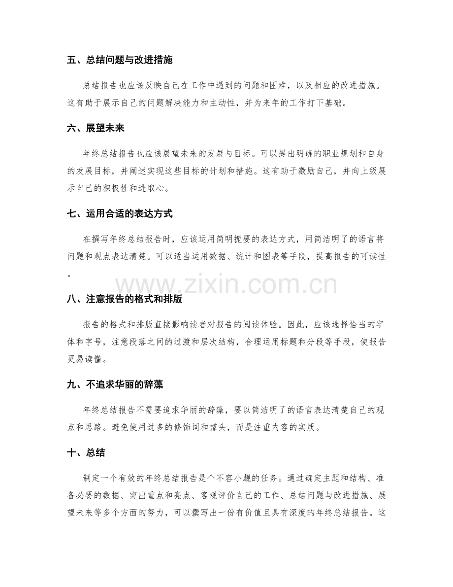 制定有效的年终总结报告的技巧与要领.docx_第2页