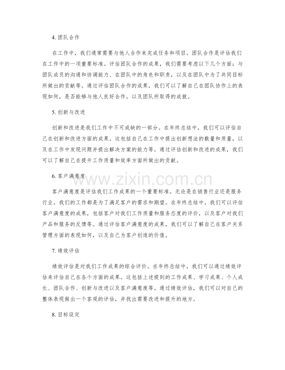 年终总结中的关键成果评估标准.docx_第2页