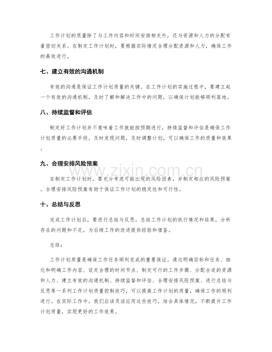 工作计划质量控制技巧.docx_第2页