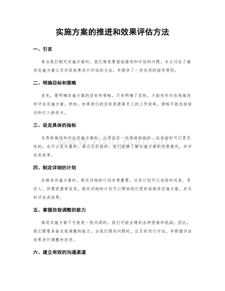 实施方案的推进和效果评估方法.docx_第1页