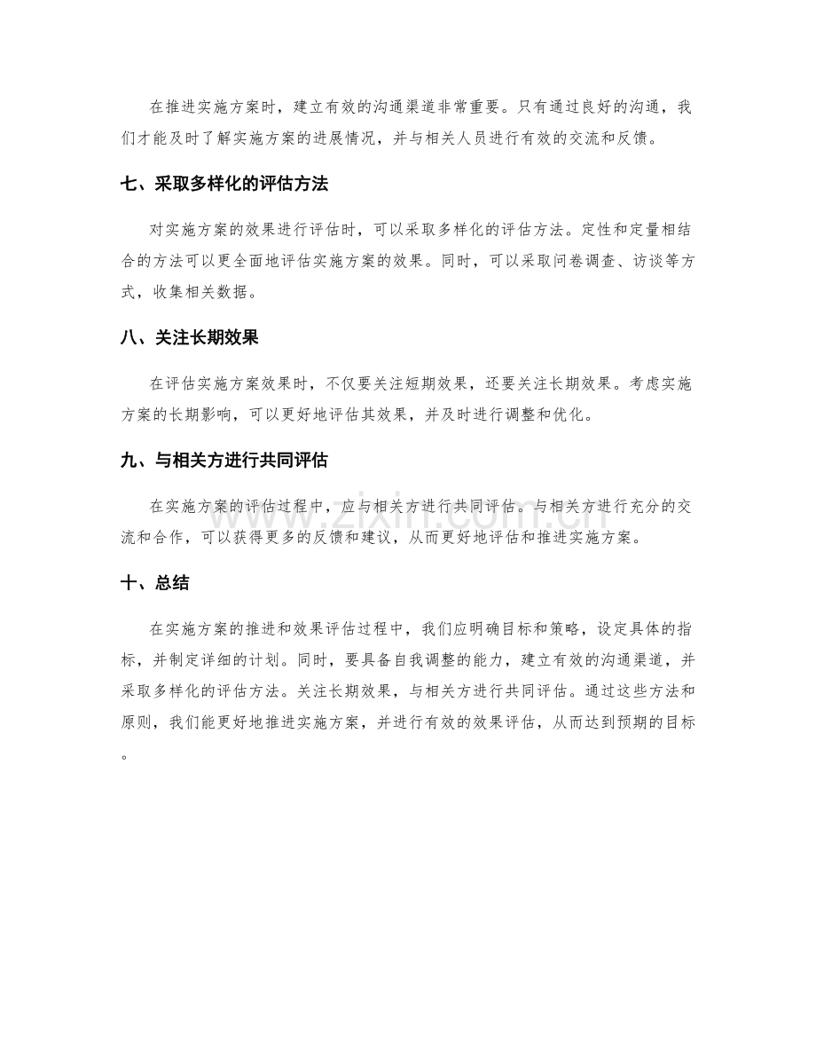 实施方案的推进和效果评估方法.docx_第2页