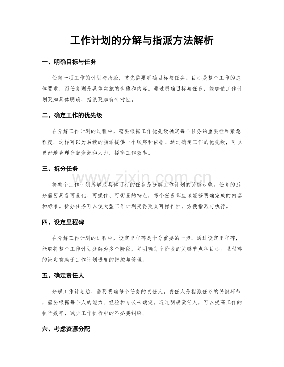 工作计划的分解与指派方法解析.docx_第1页